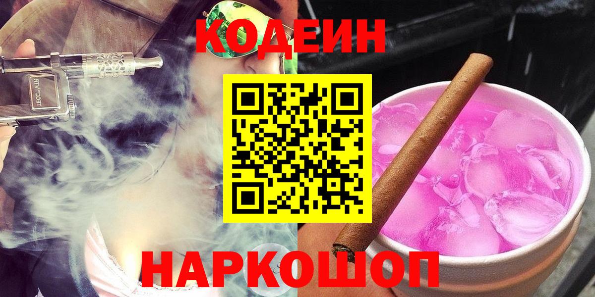 Междуреченск  Кодеиновый сироп Lean напиток Lean (лин)  Вход с VPN  Кодеиновый сироп Lean Purple Drank 